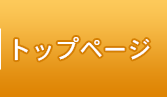 トップページ