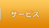 サービス