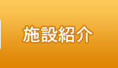 施設紹介