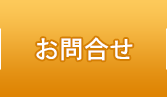 お問合せ