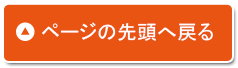 ページトップへ
