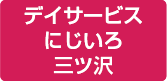 三ッ沢